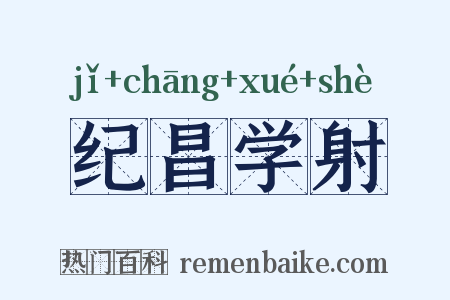 纪昌学射是什么意思的图片